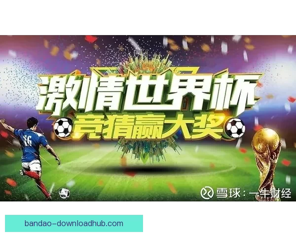 世界杯竞猜APP全新玩法解析助你轻松赢取丰厚奖励