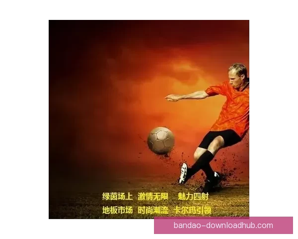 激情四射世界杯直播全程回顾精彩瞬间与赛场激情碰撞