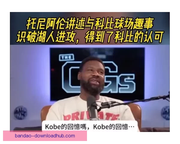 保罗回忆生涯最棘手防守者托尼阿伦与愤怒科比的挑战经历 保罗回忆生涯最棘手防守者托尼阿伦与愤怒科比的挑战经历
